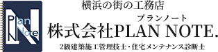 横浜市泉区でリフォームなら株式会社PLAN NOTE．（プランノート）